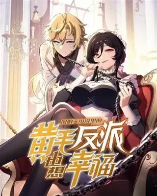 【漫画更新】: 21 极致的爱-凤傲天小说里的黄毛反派也想幸福已更新 – 免费阅读
