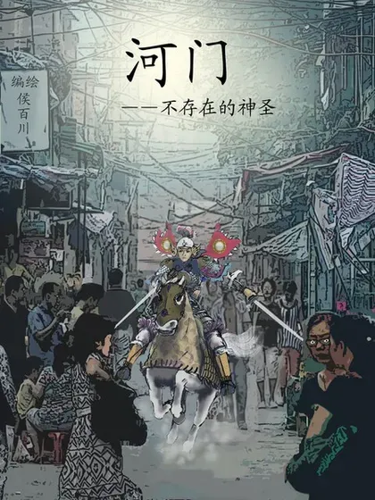 【漫画更新】: 第83回-河门——不存在的神圣（完全漫画版）已更新 – 免费阅读