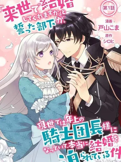【漫画更新】: 第09話-前世约定结婚的部下、今世转生为年上骑士团长向我求婚了已更新 – 免费阅读