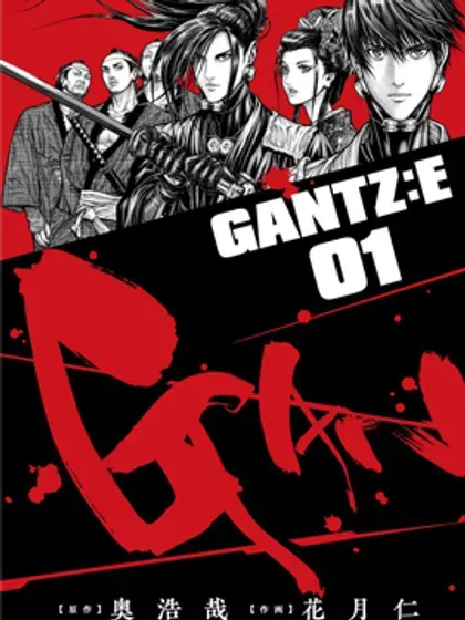 【漫画更新】: 第39话-GANTZ：E已更新 – 免费阅读