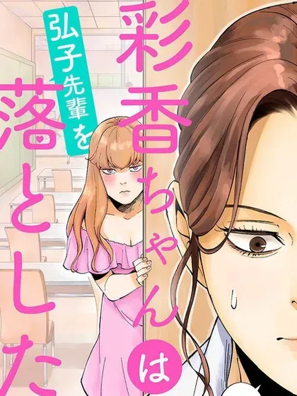 【漫画更新】: 第24话-彩香酱想诱惑弘子前辈已更新 – 免费阅读