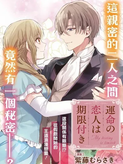 【漫画更新】: 第16.1话-期间限定的命定恋人已更新 – 免费阅读