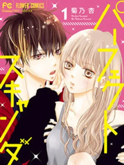 【漫画更新】: 第04卷-Perfect Scandal～有着特别关系的我们～已更新 – 免费阅读