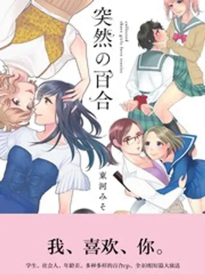 【漫画更新】: 第52话-突然的百合已更新 – 免费阅读