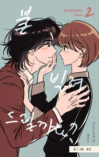 【漫画更新】: 外传4-可以借个火吗？已更新 – 免费阅读