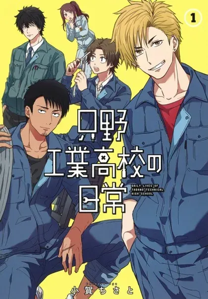 【漫画更新】: 第76话-只野工业高校日常已更新 – 免费阅读