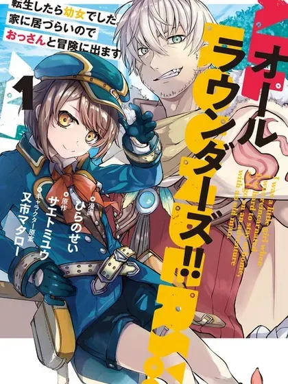 【漫画更新】: 第11話-转生成了幼女。家里待不下去了就和大叔去冒险了。已更新 – 免费阅读