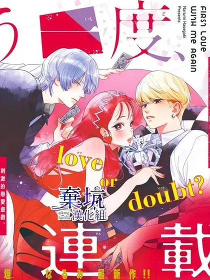 【漫画更新】: 第11话-与我的再次初恋已更新 – 免费阅读