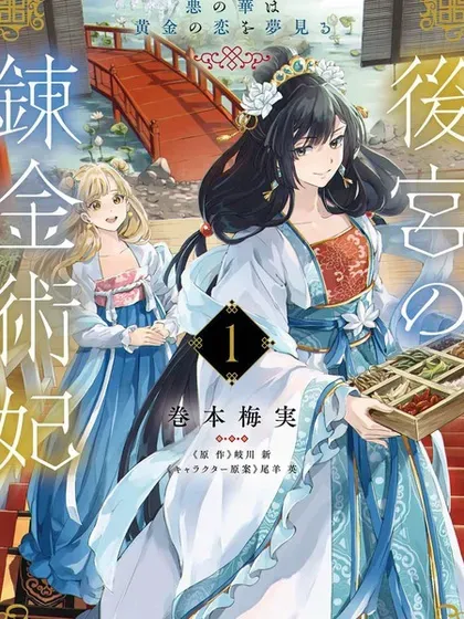 【漫画更新】: 第6话-后宫的炼丹术女王 恶之花梦想黄金之恋已更新 – 免费阅读