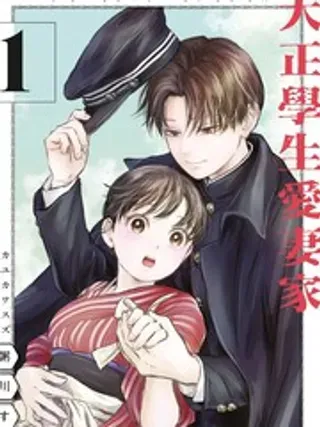 【漫画更新】: 第34话-大正学生爱妻家已更新 – 免费阅读