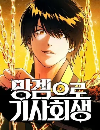 【漫画更新】: 第46话（第一季完结）-通过废游起死回生已更新 – 免费阅读