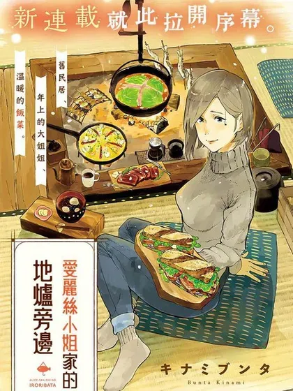 【漫画更新】: 第05话-爱丽丝小姐家的地炉旁边已更新 – 免费阅读