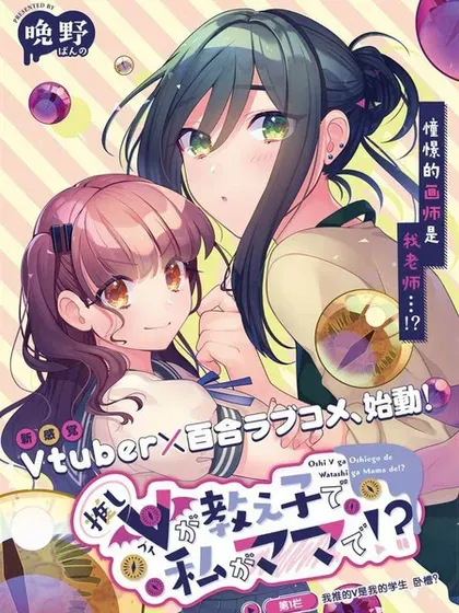【漫画更新】: 第9.1话-我推的V是我的学生而我是亲妈已更新 – 免费阅读
