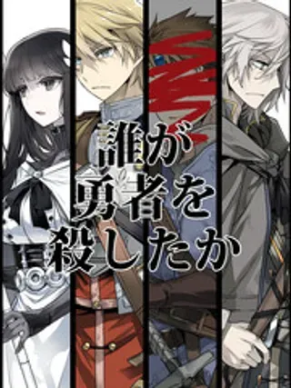 【漫画更新】: 第7话-是谁杀死了勇者已更新 – 免费阅读