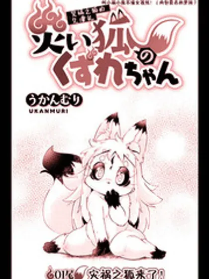 【漫画更新】: 第43话-灾祸之狐的久津礼已更新 – 免费阅读