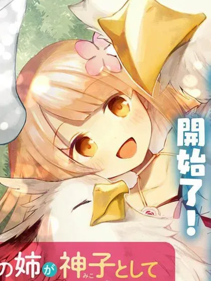 【漫画更新】: 第19话-妹妹是神子已更新 – 免费阅读