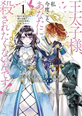 【漫画更新】: 第52话-王太子大人，这次我绝不想被你杀掉！已更新 – 免费阅读