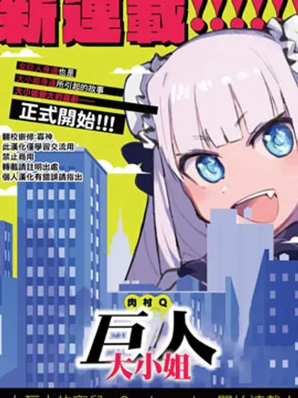 【漫画更新】: 第73话-巨人大小姐已更新 – 免费阅读