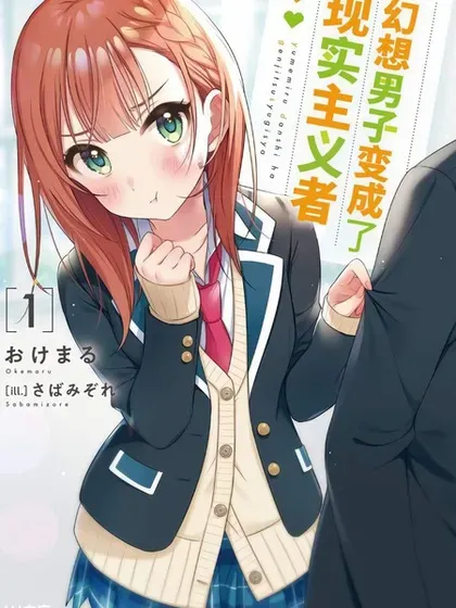 【漫画更新】: 最终卷-幻想男子变成了现实主义者已更新 – 免费阅读