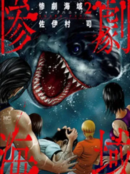 【漫画更新】: 第16话-悲惨海域～深蓝恐慌已更新 – 免费阅读