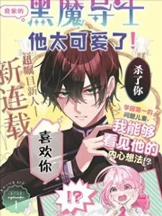 【漫画更新】: 第10話-我家的黑魔导士太可爱了已更新 – 免费阅读