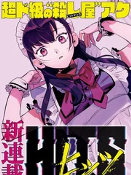 【漫画更新】: 第27话-镜像杀手HITS已更新 – 免费阅读
