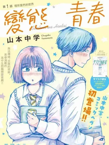 【漫画更新】: 第11话-变态青春已更新 – 免费阅读