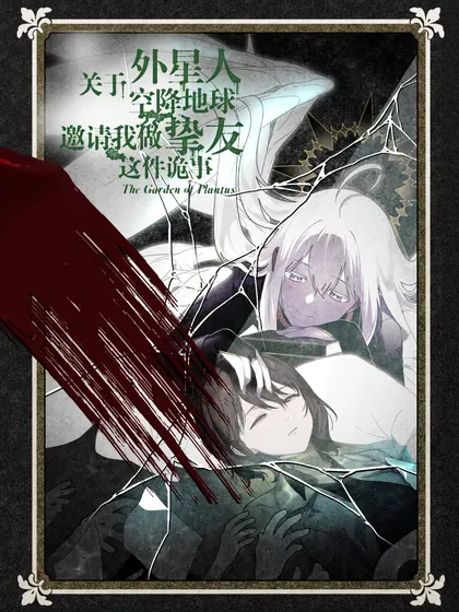 【漫画更新】: 后续2-关于外星人空降地球邀请我做挚友这件诡事已更新 – 免费阅读