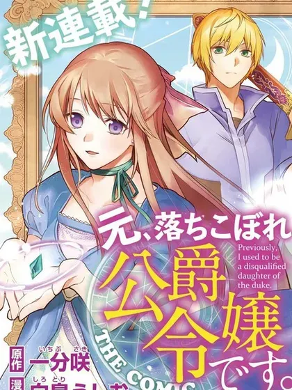 【漫画更新】: 第08话-曾不成材的公爵千金已更新 – 免费阅读