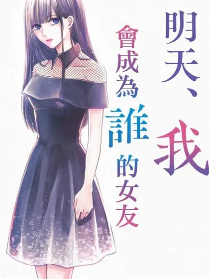 【漫画更新】: 第17卷-明天，我会成为谁的女友已更新 – 免费阅读