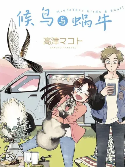 【漫画更新】: 动画化2-候鸟与蜗牛已更新 – 免费阅读