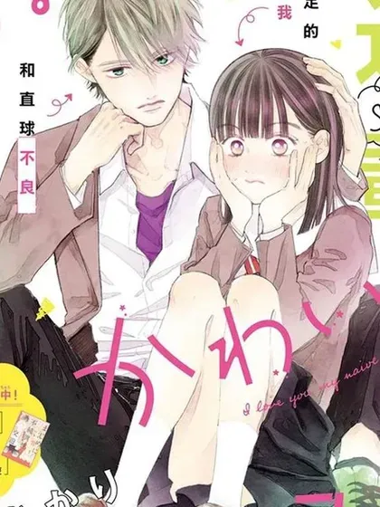 【漫画更新】: 番外篇02-我喜欢好搞定又可爱的你已更新 – 免费阅读