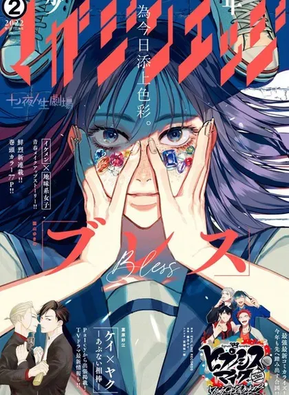 【漫画更新】: 动画化-BLESS已更新 – 免费阅读