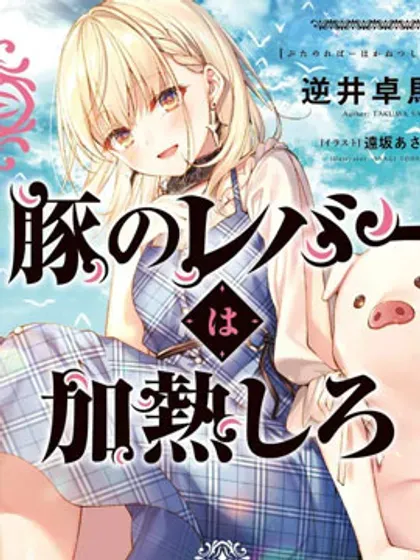 【漫画更新】: 07卷番外-猪肝热热吃已更新 – 免费阅读