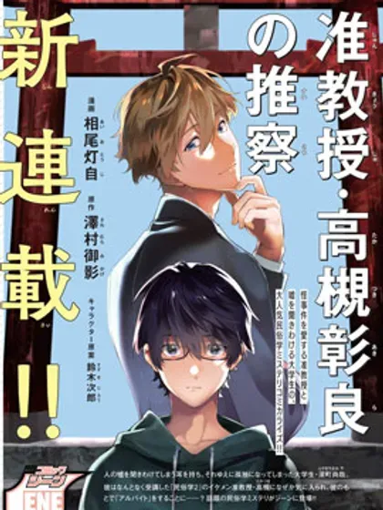 【漫画更新】: 第36话-准教授·高槻彰良的推测已更新 – 免费阅读