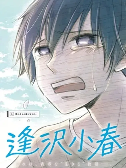 【漫画更新】: 第20話-逢泽小春赶着去死已更新 – 免费阅读