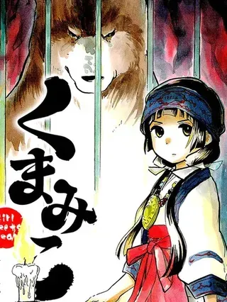 【漫画更新】: 第74话-当女孩遇到熊已更新 – 免费阅读