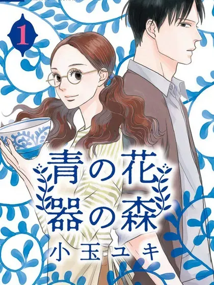 【漫画更新】: 第19话-青之花 器之森已更新 – 免费阅读