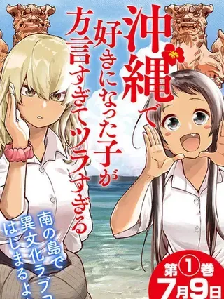 【漫画更新】: 第25.5话-喜欢的冲绳妹说方言已更新 – 免费阅读