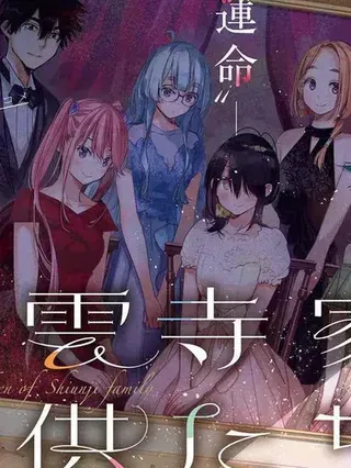 【漫画更新】: 第70话-紫云寺家的孩子们已更新 – 免费阅读