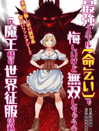 【漫画更新】: 第24话-原魔王用最强技能「求饶」开启征服世界活动已更新 – 免费阅读