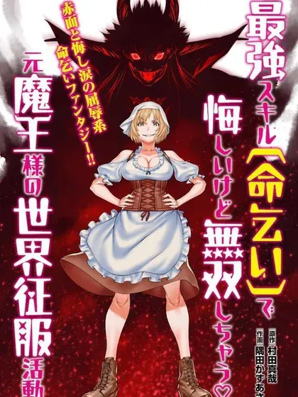 【漫画更新】: 第8话-原魔王用最强技能「求饶」开启征服世界活动已更新 – 免费阅读