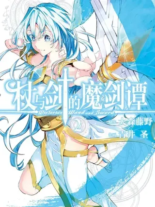 【漫画更新】: 第60话-杖与剑的魔剑谭已更新 – 免费阅读