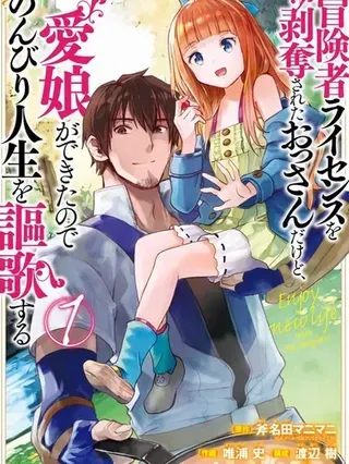 【漫画更新】: 第46话-被剥夺了冒险者执照的大叔，得到了爱女悠闲的讴歌人生已更新 – 免费阅读