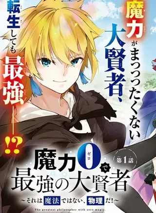 【漫画更新】: 第35话-零魔力的最强大贤者已更新 – 免费阅读
