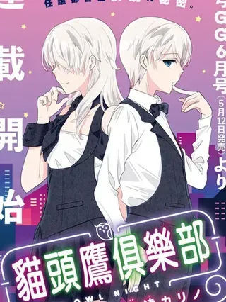 【漫画更新】: 第56话-猫头鹰俱乐部已更新 – 免费阅读