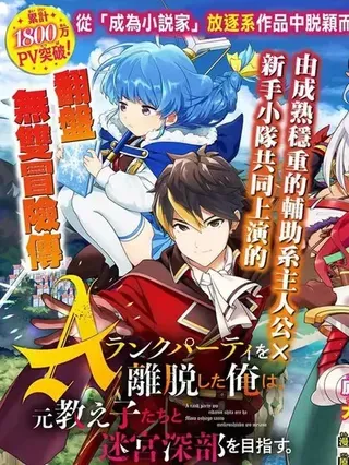 【漫画更新】: 机翻104-116话-脱离了A级队伍的我，和从前的徒弟们前往迷宫深处。已更新 – 免费阅读