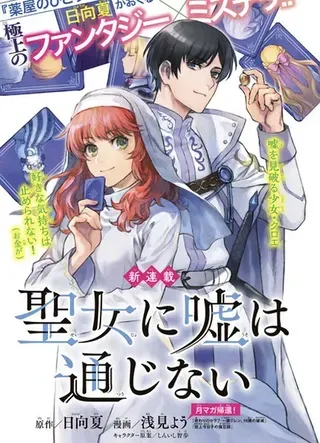 【漫画更新】: 第30话-圣女当前，谎言不通已更新 – 免费阅读