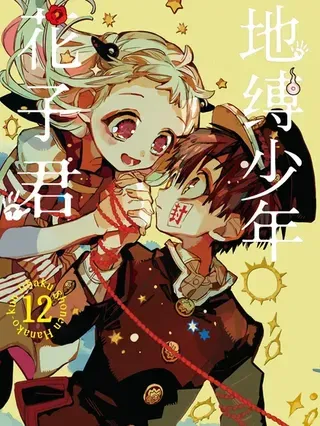 【漫画更新】: 第129话-地缚少年花子君已更新 – 免费阅读
