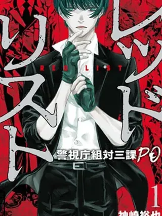 【漫画更新】: 第124话-红名单～警视厅组对三课PO～已更新 – 免费阅读